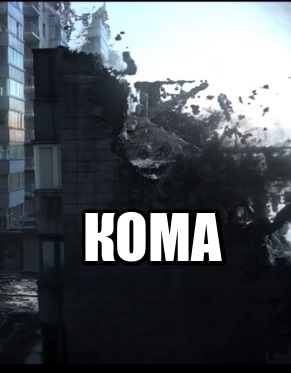 Кома