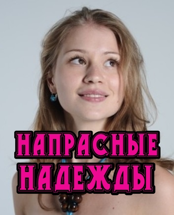 Напрасные надежды