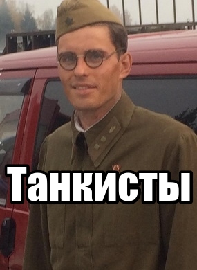 Танкисты