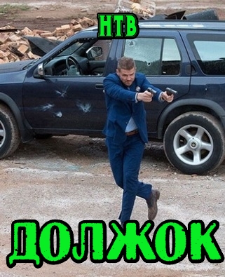 Должок