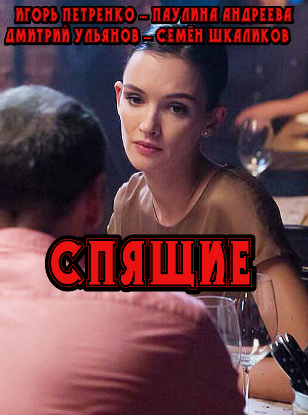 Спящие