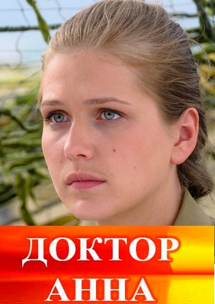 Доктор Анна