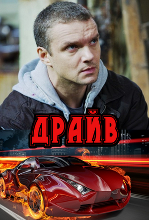 Драйв