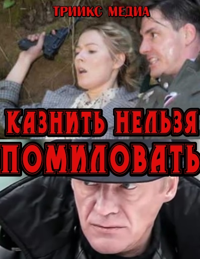 Казнить нельзя помиловать