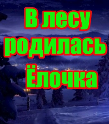 Детская песня про елочку. Новогодняя