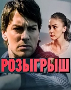 Розыгрыш