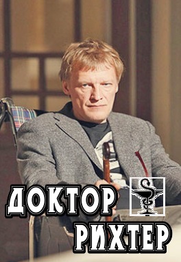Доктор Рихтер