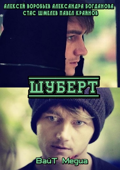Шуберт