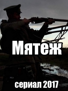 Мятеж