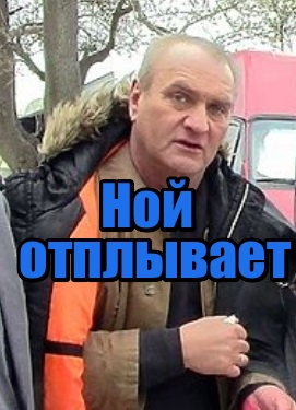 Ной отплывает