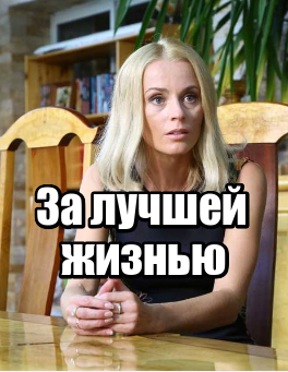 За лучшей жизнью