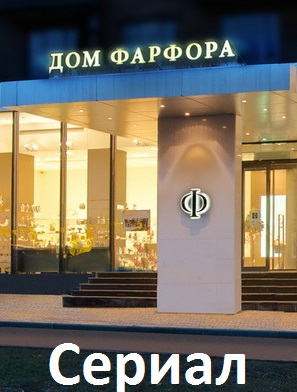 Дом Фарфора