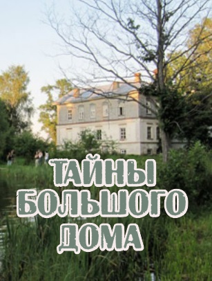 Тайны большого дома