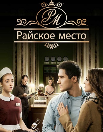 Райское место / Райське місце