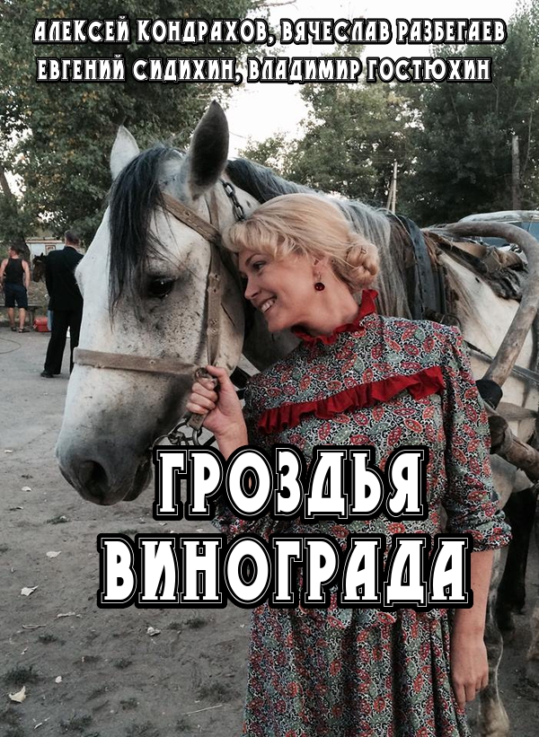 Гроздья винограда