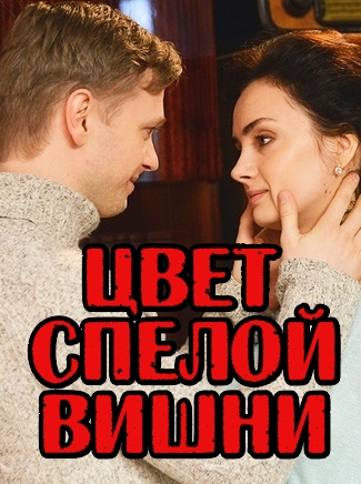 Цвет спелой вишни