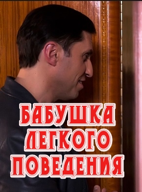 Бабушка легкого поведения