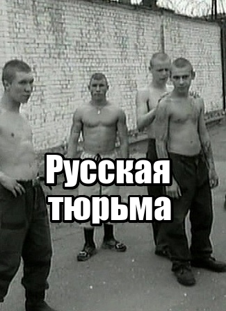 Русские тюрьмы. Russian prison
