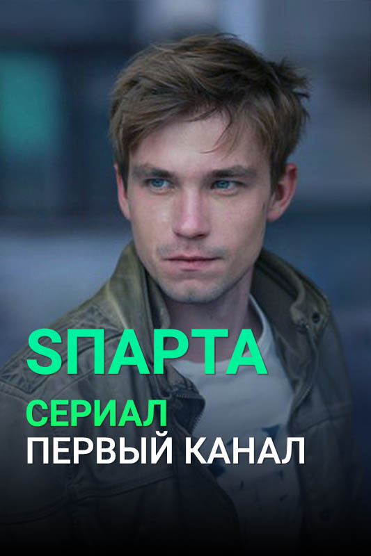Sпарта