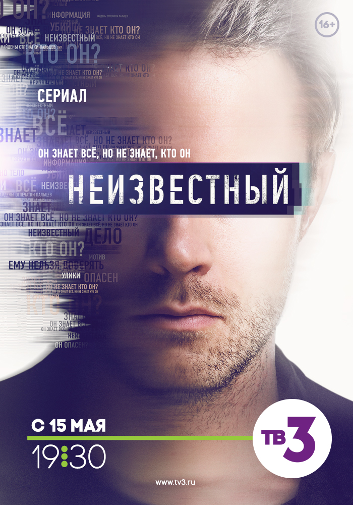 Неизвестный (сериал)