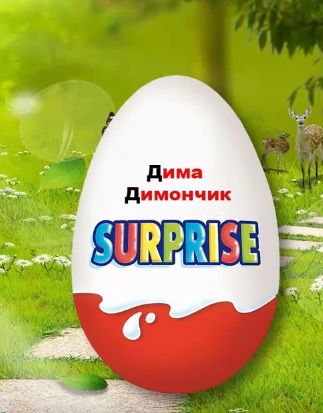 Киндер сюрприз Мультфильм