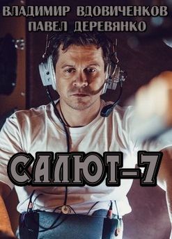 Салют-7