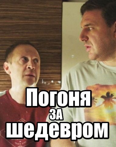 Погоня за шедевром