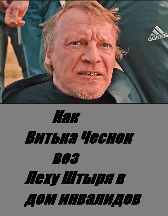Как Витька Чеснок вез Леху Штыря в дом инвалидов