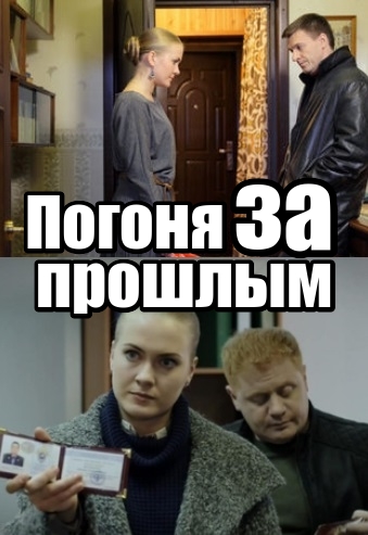 Капитан Журавлева / Погоня за прошлым