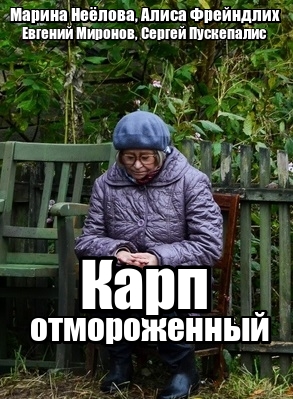 Карп отмороженный