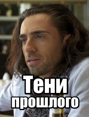 Тени прошлого