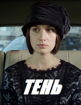 Тень