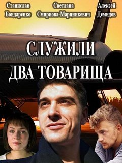 Служили два товарища сериал
