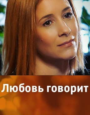 Любовь говорит