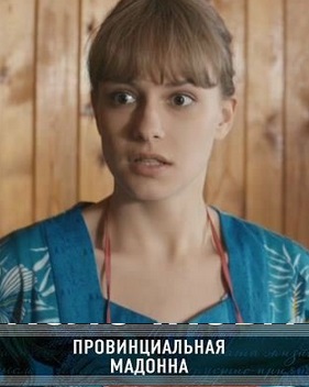 Провинциальная Мадонна