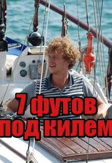 7 футов под килем
