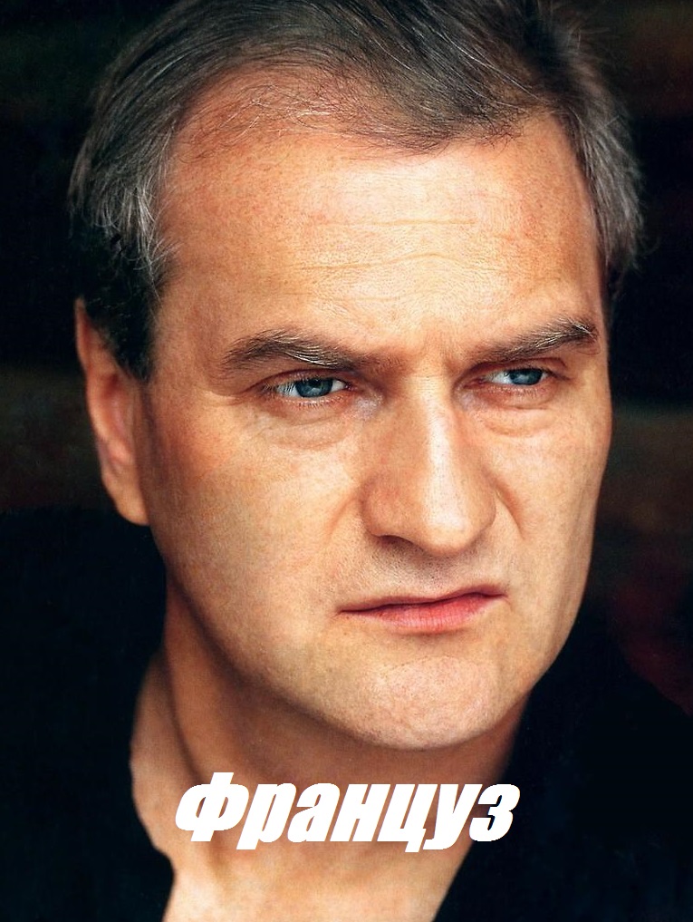Француз