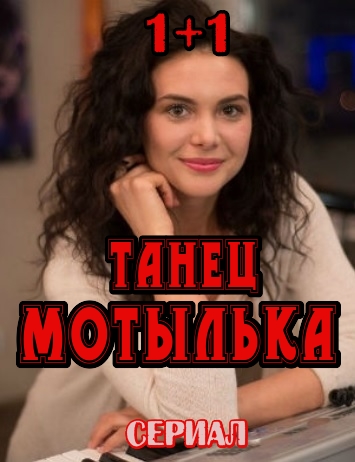 Танец мотылька