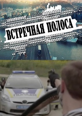 Встречная полоса сериал