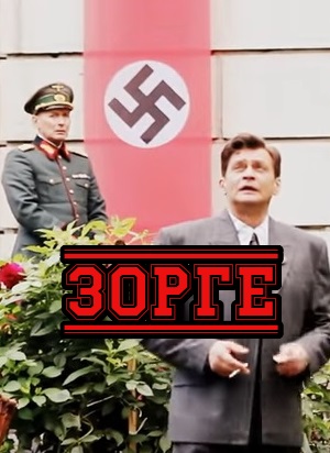 Зорге