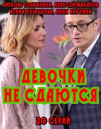 Девочки не сдаются