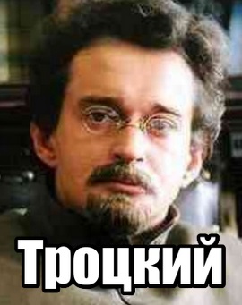 Троцкий (сериал)