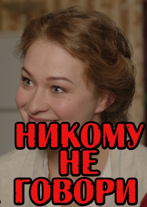 Никому не говори