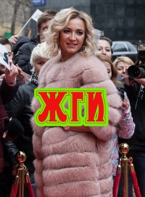 Жги