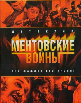Ментовские войны (все сезоны)