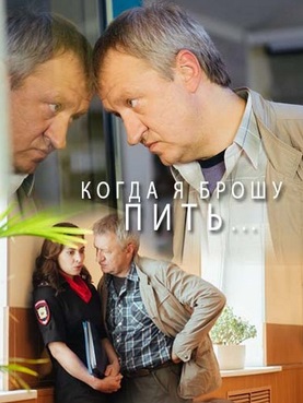 Когда я брошу пить