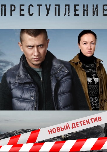 Преступление (сериал)