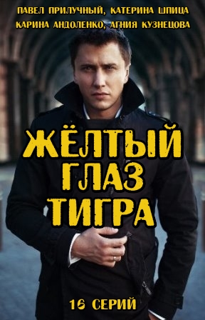 Жёлтый глаз тигра