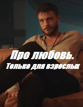 Про любовь. Только для взрослых