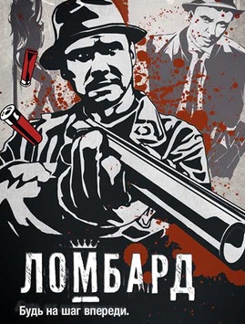 Ломбард (2013)